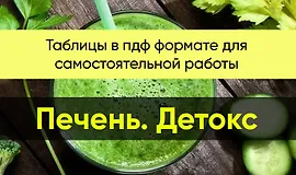 Печень. Детокс. Таблицы в пдф формате для самостоятельной работы