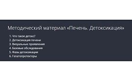 Печень. Детоксикация logo