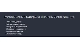 Печень. Детоксикация