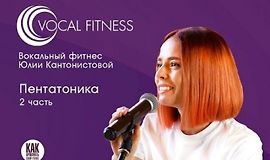 Пентатоника. 2 часть logo