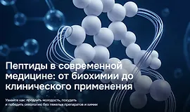 Пептиды в современной медицине: от биохимии до клинического применения