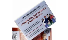 Переговорная игра Защитись, договорись и насладись
