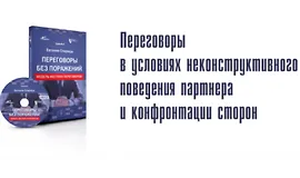 Переговоры без поражений. Переговоры в условиях неконструктивного поведения партнера