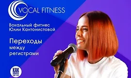 Переходы между регистрами. Вокальный курс