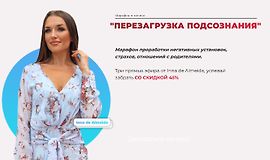 Перезагрузка подсознания logo