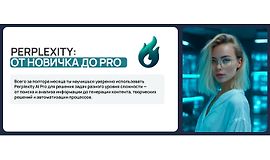 Perplexity: От новичка до PRO logo