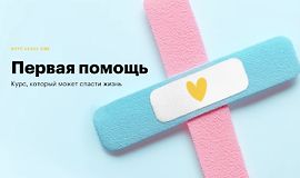 Первая помощь: Курс, который может спасти жизнь logo