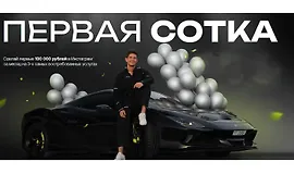 Первая сотка