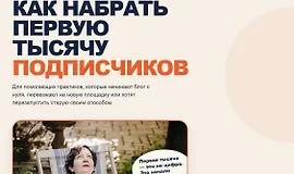 Первая тысяча подписчиков