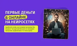Первые деньги в онлайне на нейросетях