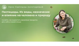 Пестициды. Их виды, назначения. Влияние на человека и природу