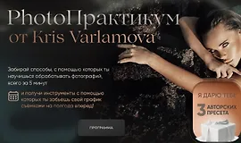 PhotoПрактикум от Kris Varlamova