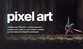 Пиксель Арт 