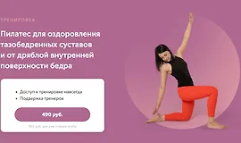 Пилатес для оздоровления тазобедренных суставов и от дряблой внутренней поверхности бедра