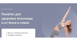 Пилатес для здоровья поясницы и от боли в спине