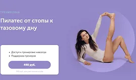 Пилатэс от стопы к тазовому дну