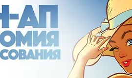 Пин-Ап Анатомия v.1.0