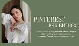 Pinterest как бизнес