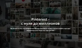 Pinterest - с нуля до миллионов