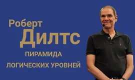 Пирамида Логических уровней