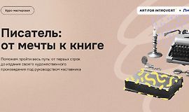 Писатель: от мечты к книге logo