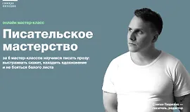 Писательское мастерство