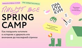 Пишут все! Spring Camp: Как погрузить читателя в историю и удержать его внимание до последней строчки logo