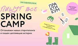 Пишут все! Spring camp: оттачиваем навык сторителинга и пишем цепляющие истории