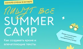 Пишут все! Summer camp - как создавать яркие и впечатляющие тексты. Практикум