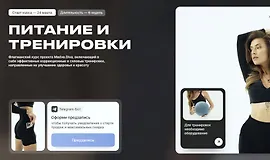 Питание и тренировки (6 недель)