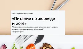 Питание по аюрведе и йоге