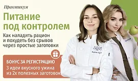 Питание под контролем