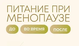 Питание при менопаузе