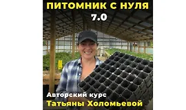 Питомник с нуля 7.0