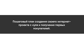 План Капкан - Пошаговый план создания своего интернет-проекта с нуля и получения первых покупателей. logo