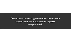 План Капкан - Пошаговый план создания своего интернет-проекта с нуля и получения первых покупателей.
