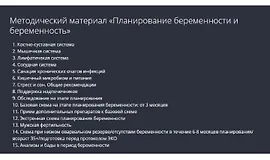 Планирование беременности и беременность