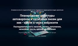 Планирование структуры автоворонок и написание писем для них - с нуля и через нейросети logo