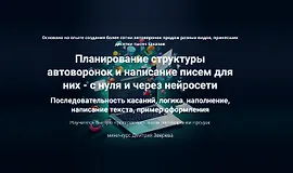 Планирование структуры автоворонок и написание писем для них - с нуля и через нейросети