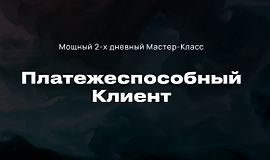 Платежеспособный клиент  logo