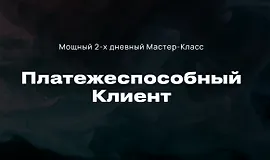 Платежеспособный клиент 