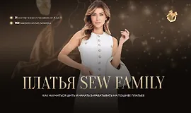 Платья Sew Family Как научиться шить и начать зарабатывать на пошиве платьев