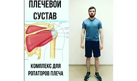 Плечевой сустав. Тесты и упражнения