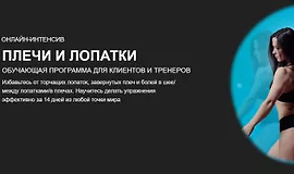 Плечи и лопатки