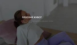 Плоский живот (Софья Сафронова)