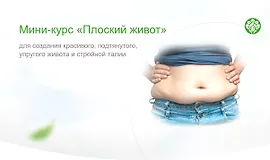 Плоский живот