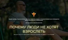 Почему люди не хотят взрослеть