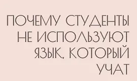 Почему студенты не используют язык, который учат