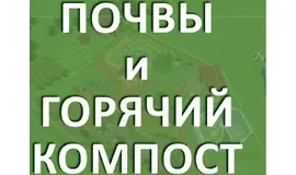 Почвы и Горячий компост