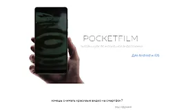 POCKETFILM Онлайн-курс по мобильной видеосъемке 